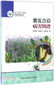 紫花苜蓿病害圖譜（簡體書）