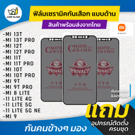 ฟิล์ม Ceramic กันเสือกแบบด้าน Xiaomi รุ่น Mi 13T Pro, Mi 13T, 12T Pro, Mi 12T, Mi 10T Pro, Mi 11T, Mi 11T Pro, Mi 9T Pro, Mi 8 Lite, Mi 11 Lite 5G NE, Mi 11 Lite, Mi 9