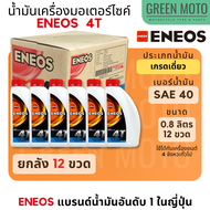 น้ำมันเครื่อง เอเนออส ENEOS 4T SAE40 ฝาแดง สำหรับมอเตอร์ไซค์ ขนาด 0.8 ลิตร และ 1 ลิตร แบบขวด และแบบย