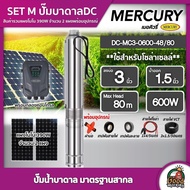 MERCURY ชุดเลือก ปั๊มบาดาล DC 600W รุ่น MC3-0600-48/80 บ่อ3 น้ำออก 1.5 พร้อมอุปกรณ์+ แผงโซล่าเซลล์ 2 แผง บาดาล ดูดน้ำลึก เมอร์คิวรี่ SOLAR PUMP