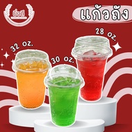 (เซต500ชุด) แก้วถัง 32  30 28 ออนซ์ พร้อมฝา หรือ แยกฝา แก้วถัง แก้วใส่น้ำอัดลม แก้วใส่น้ำโค้ก แก้วใส