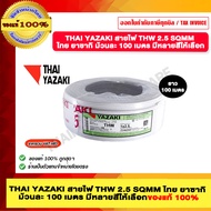 THAI YAZAKI สายไฟ THW 2.5 SQMM ไทย ยาซากิ ม้วนละ 100 เมตร มีหลายสีให้เลือก ของแท้ 100% มีสินค้าพร้อม