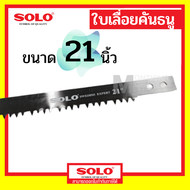 SOLO No.063 ใบเลื่อยคันธนู 12  21  24  30 นิ้ว  ของแท้ เลื่อยคันธนู เลื่อย เลื่อยตัดไม้ เลื่อยมือ เลื่อยชัก ใบเลื่อย เลื่อย Bow saw เหล็กสวีเดน by Montools