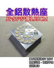 5*5*1.28CM 大功率LED燈散熱鋁板【沛紜小鋪】COB燈散熱座 LED燈散熱器 散熱鋁片 散熱鋁塊