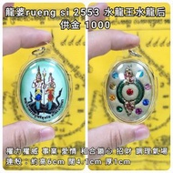 泰國佛牌 龍婆rueng si 2553 水龍王水龍后（大模）