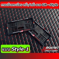 กรอบป้ายทะเบียน ลาย GR SPORT-STYLE หน้า-หลัง (สั่งผลิตพิเศษ) พร้อมน็อตสำหรับติดตั้งครบชุด ใส่ได้ในรถ