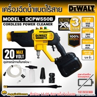 DEWALT เครื่องฉีดน้ำไร้สาย DCPW550B ล้างทำความสะอาด รดน้ำต้นไม้ ล้างรถ ขจัดคราบสกปรก หัวฉีดปรับระดับได้ จัดส่ง KERRY