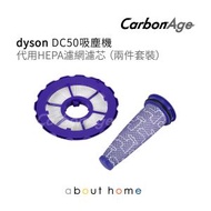 CarbonAge - dyson DC50 吸塵機 代用HEPA濾網濾芯 (兩件套裝) [D03]