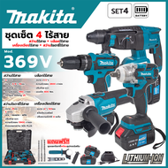 MAKITA ชุด SET 4 ไร้สาย (สว่านไร้สาย +บล็อกไร้สาย+สว่านโรตารี่ไร้สาย+เครื่องเจียรไร้สาย) สินค้าครบพร
