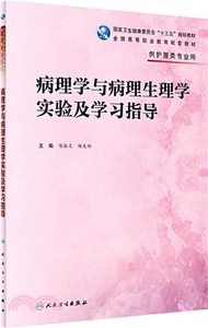 2517.病理學與病理生理學實驗及學習指導（簡體書）