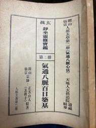 《 甄選靜坐靈修寶鑑 第二冊 氣通八脈心法 -百日築基  》正玄山人-玄貞子【小熊家族】