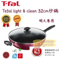 🌟現貨🌟Tefal light &amp; clean 32cm 深炒鍋 明火專用 新屋入伙 消費卷