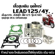 ชุดเสื้อสูบเต็มชุด HONDA LEAD125 4V พร้อมลูกสูบ แหวน สลัก กิ๊บล็อค เสื้อสูบ HONDA LEAD125/ 4วาล์ว ชุ