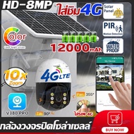 🇹🇭🔥ใส่SIM 4G+โซล่าเซลล์🔥กล้องวงจรปิดโซล่าเซลล์4G 8MP กล้องใส่ชิม4G PIR ตรวจสอบ 360องศา กล้องวงจรปิดไร้สาย Outdoor กันน้ำและฟ้าผ่า Solar CCTV IP Camera แอพภาษาไทย กล้องวงจรปิดดูผ่านมือถือV380Pro ไม่มีเน็ตไม่มีไฟเอารุ่นนี้ไปเลย