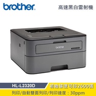 【Brother】HL-L2320D 高速黑白雷射自動雙面印表機