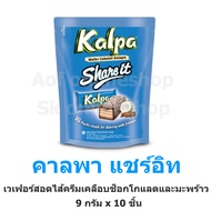 Kalpa Share it คาลพา แชร์อิท  เวเฟอร์สอดไส้ครีมเคลือบคาราเมลช็อกโกแลตและซีเรียล  9.5 กรัม x 10ชิ้น