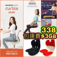 包運費 韓國製造 成人Curble chair Wider 坐姿 矯正椅