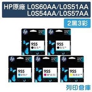 原廠墨水匣 HP 2黑3彩 NO.955/L0S60AA/L0S51AA/L0S54AA/L0S57AA /適用 HP OfficeJet Pro 7740/8210/8710/8720/8730