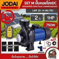 *JODAI 🇹🇭 ชุดเลือก SET ปั๊มหอยโข่ง DC 750W รุ่น LHF20/14-96/750 น้ำออก2นิ้ว 1HP พร้อมอุปกรณ์ + แผงโซล่าเซลล์ 3แผงโจได มอเตอร์บัสเลส แผงโซล่าเซลล์