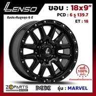 ล้อแม็ก ขอบ18 Lenso MX-MARVEL 18x9นิ้ว 6รู139.7 ออฟ18 สีดำ MK กระบะ Ranger, D-Max ของใหม่ แท้โรงงาน คุณภาพดี ส่งไว