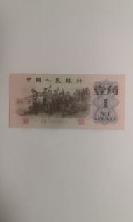 1962年人民幣壹角