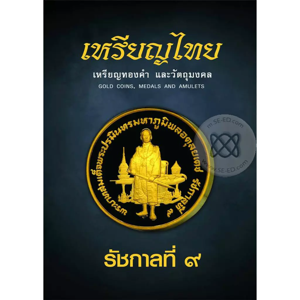 เหรียญไทย เหรียญทองคำ และวัตถุมงคล รัชกาลที่ 9 (ปกแข็ง)