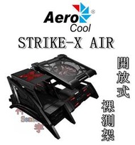 【神宇】Aero cool STRIKE-X AIR 開放式 裸測架 最高支援 XL-ATX 電腦機殼