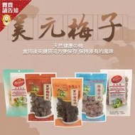 美元蜜餞無糖精站立袋 黑砂糖梅肉160g/黑砂糖梅乾250g/芭樂乾250g/冰梅肉160g/多吃梅250g 農漁特產