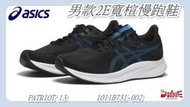 Asics亞瑟士 男款2E寬楦慢跑鞋 PATRIOT 13 黑藍 入門款 緩衝運動鞋 1011B731-002【大自在】