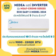 Midea Forest Inverter แอร์ติดผนัง Eco Easy 2 MSAF CRDN8 Series ขนาด 9000 - 22000 BTU ประหยัดไฟเบอร์ 5 จำนวน 1 ดาว