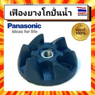 เฟืองยางโถปั่นน้ำ เครื่องปั่นพานาโซนิค Panasonic panasonic AX94BH1200 อะไหล่แท้จากบริษัท 100%