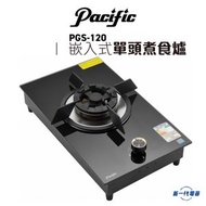 太平洋 - PGS120 -太平洋 嵌入式單頭煮食爐(煤氣/石油氣)(PGS-120)