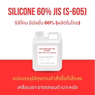 Silicone emulsion 60 % JIS (S-605) ซิลิโคน อิมัลชั่น 60% SE-60% socone 60C ทำผลิตภัณฑ์เคลือบเงา ยางรถยนต์ เบาะหนัง ลดการเกาะตัวของน้ำและฝุ่นได้ดี (ผลิตในไทย)