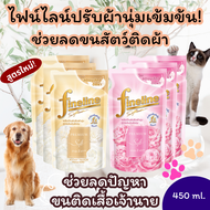 ไฟน์ไลน์ ผลิตภัณฑ์ปรับผ้านุ่ม ลดขนสัตว์ติดผ้า Fineline สูตรเข้นข้นพิเศษ มี 2 สูตร ขนาด 450 มล.