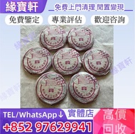 實體門店/免費上門鑒定/專業評估/估價各種普洱茶餅，老樹茶，生普，南糯古茶山孔雀餅茶，大益茶，勐海茶廠，孔雀系列普洱茶餅，生茶，茶葉 · 茶餅 · 茶磚 雲南七子茶餅、中茶、陳升號、富今、八角亭、今大
