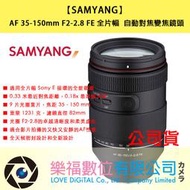 樂福數位 現貨 SAMYANG AF 35-150mm F2-2.8  For SONY E-Mount  免運