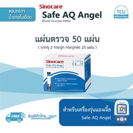 แผ่นตรวจ Sinocare สำหรับ เครื่องวัดน้ำตาล Sinocare รุ่น Safe AQ Angel กล่องละ 50 แผ่น สินค้าพร้อมส่ง