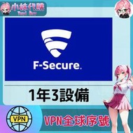 【現貨+開發票】小妹代購 翻牆 機場 梯子 VPN 全球序號 正版激活 啟動碼 F‑Secure VPN 1年3設備