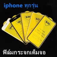 (ส่งจากไทย) ของแท้ ฟิล์มกระจกนิรภัย iPhone13 iPhone12 iPhone11 iPhone6 iPhone7 iPhoneX XS XR XSMax SE2020 6Plus 7Plus iPhone13Pro12Pro 13Pro Max ฟิล์มเต็มจอ
