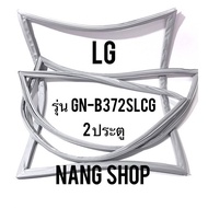 ขอบยางตู้เย็น LG รุ่น GN-B372SLCG (2 ประตู)