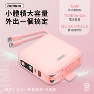 【REMAX】無界多合一 自帶線數顯PD快充行動電源15000mAh(RPP-20)-戀愛粉