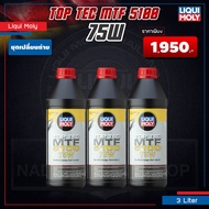 [ คูปองพิเศษ ] น้ำมันเกียร์ธรรมดา LIQUI MOLY MTF TOP TEC 5100 75W เกียร์ธรรมดา และเฟืองท้าย (1 / 3 ล