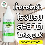 MostClean น้ำยาซักผ้าโรงแรม Target 3800ml สะอาดลึก ป้องกันผ้าเหลือง ลดกลิ่นอับ ถนอมผ้า ไม่มีกลิ่น ไม