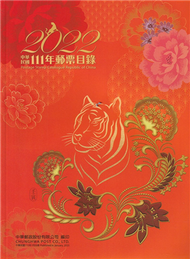 中華民國111年郵票目錄 (新品)