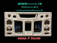 ตู้ 8 นิ้วคู่ กระแทกข้าง ไว้สำหรับใส่ดอก 8 นิ้วสองดอก 4 นิ้วสี่ดอก 3 นิ้วสี่ดอก