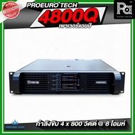 PROEURO TECH 4800Q 4 Channel 4CH x 800W. เพาเวอร์แอมป์ 4 แชลแนล ไม่มีหน้าจอ หม้อแปลง 4800 Q 4800-Q โ