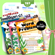 ป1 โจทย์คณิตภาษาอังกฤษ โจทย์ปัญหา คณิตศาสตร์ป. 1 คณิตคิดเร็ว บวกลบเลข บวกลบคูณหาร แบบฝึกหัด เด็ก ป 1 แบบฝึกหัดป 1 Word Problem WP