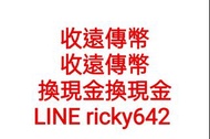5折收 遠傳幣 收遠傳幣 賣遠傳幣 遠傳幣轉贈 遠傳幣期限 遠傳幣效期 遠傳幣換現金 遠傳 FET遠傳 遠傳幣換錢 遠傳幣快到期 遠傳幣到期 遠傳幣轉送