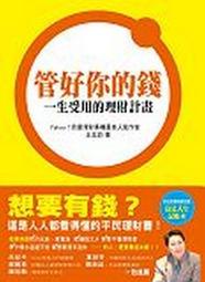 管好你的錢：一生受用的理財計畫[二手書_良好]4355 TAAZE讀冊生活