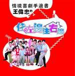 情境喜劇手邊書：王偉忠的住左邊住右邊（附VCD）